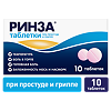 Ринза таблетки 10 шт