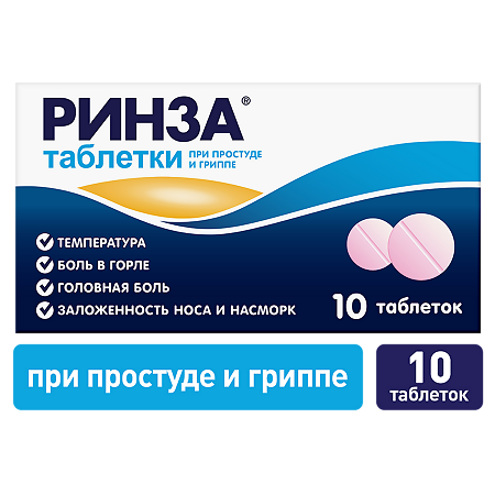 Ринза таблетки 10 шт