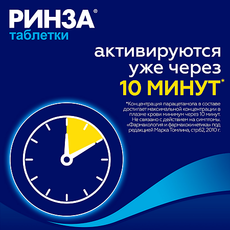 Ринза таблетки 10 шт
