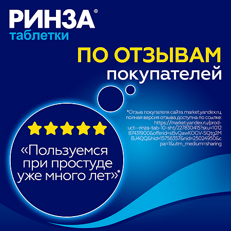Ринза таблетки 10 шт