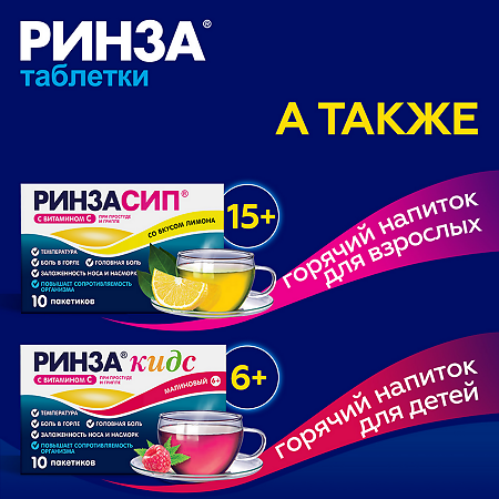 Ринза таблетки 10 шт