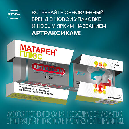 Матарен Плюс крем для наружного применения 30 мг/г+100 мг/г туба 50 г 1 шт
