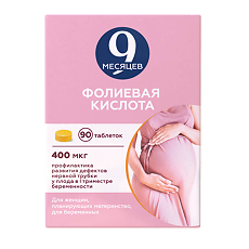 Купить 9 Месяцев Фолиевая кислота таблетки покрыт.плен.об. 400 мкг 90 шт цена