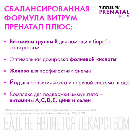 Витрум Пренатал Плюс таблетки покрыт.плен.об. массой 1470 мг 30 шт
