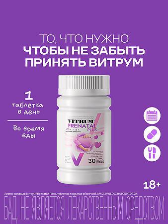 Витрум Пренатал Плюс таблетки покрыт.плен.об. массой 1470 мг 30 шт
