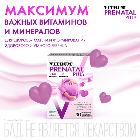 Витрум Пренатал Плюс таблетки покрыт.плен.об. массой 1470 мг 30 шт
