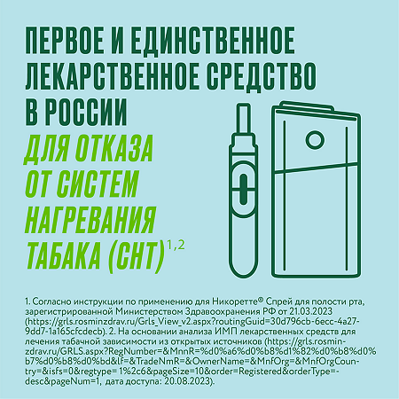 Никоретте спрей для слизистой оболочки полости рта дозированный 1 мг/доза 150 доз фруктово-мятный 1 шт