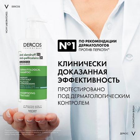 Vichy Dercos DS  Шампунь интенсивный против перхоти для нормальных и жирных волос 390 мл 1 шт