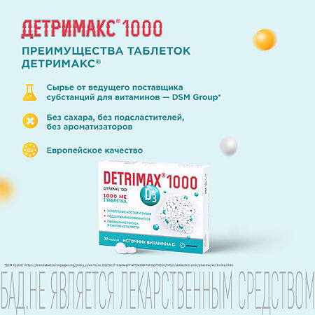 Детримакс таблетки покрыт.об. массой 230 мг 1000 МЕ 30 шт
