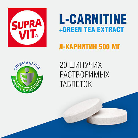 СупраВит / Supra VIT Л-Карнитин Плюс шипучие таблетки массой 4,0 г 20 шт