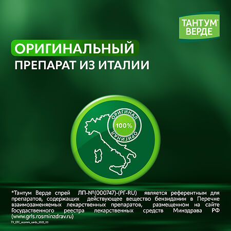 Тантум Верде спрей для местного применения 0,255 мг/доза 30 мл 1 шт