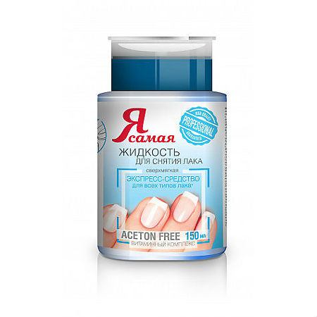 Изображение товара Я Самая Professional Средство для снятия лака с помпой-дозатором 150 мл 1 шт