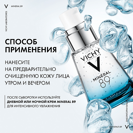 Vichy Mineral 89 Гель-сыворотка увлажняющая для кожи подверженной внешним воздействиям 30 мл