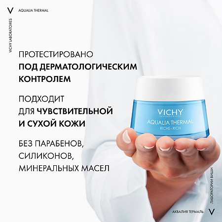 Vichy Aqualia Thermal Rich Крем увлажняющий насыщенный для сухой и очень сухой кожи Aqualia Thermal Крем увлажняющий насыщенный для сухой и очень сухой кожи 50 мл 1 шт