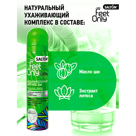 Salton Feet Only Lady Антиперспирант для ног 2в1 с маслом Ши и экстрактом Лотоса, 75 мл 1 шт