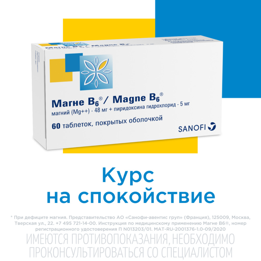 Магне б6 100 мг