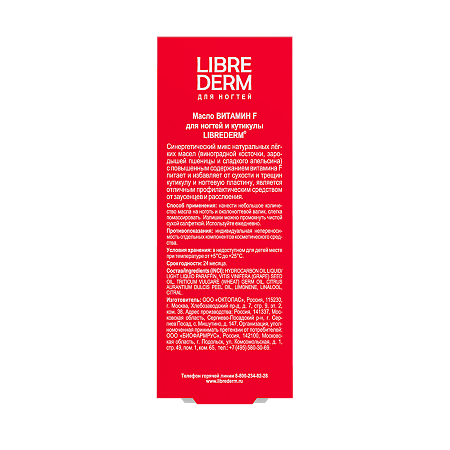 Либридерм (Librederm) Витамин F масло для ногтей и кутикулы 10 мл 1 шт
