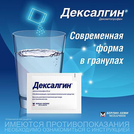 Дексалгин гранулы д/приг раствора для приема внутрь 25 мг 10 шт
