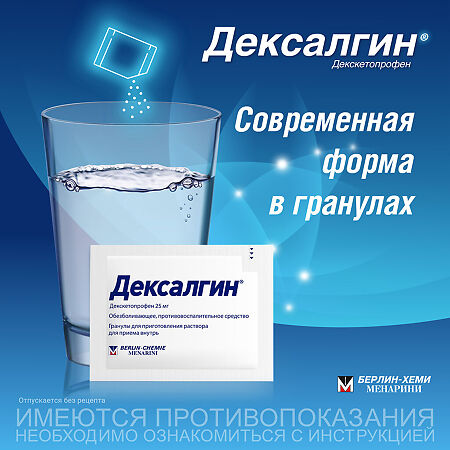 Дексалгин гранулы д/приг раствора для приема внутрь 25 мг пакетики по 2,5 г 10 шт