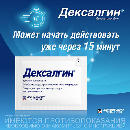 Дексалгин гранулы д/приг раствора для приема внутрь 25 мг пакетики по 2,5 г 10 шт