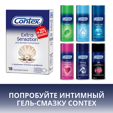 Презервативы Contex Extra Sensation с крупными точками и ребрами 18 шт