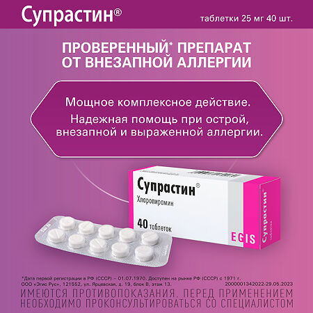 Супрастин таблетки 25 мг 40 шт