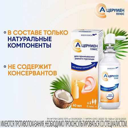 А-Церумен Плюс средство для промывания ушного прохода спрей 40 мл