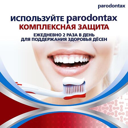 Пародонтакс Комплексная Защита, зубная паста 75 мл 1 шт