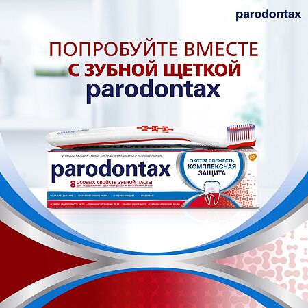 Пародонтакс Комплексная Защита, зубная паста 75 мл 1 шт