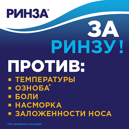 Ринза таблетки 4 шт