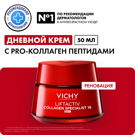 Vichy Liftactiv Collagen Specialist 16 Крем дневной для лица 50 мл 1 шт