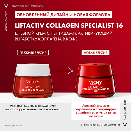 Vichy Liftactiv Collagen Specialist 16 Крем дневной для лица 50 мл 1 шт