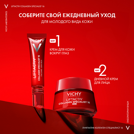 Vichy Liftactiv Collagen Specialist 16 Крем дневной для лица 50 мл 1 шт