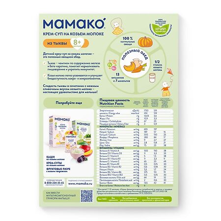 Мамако крем-суп овощной из тыквы на козьем молоке 8 мес. 150 г 1 шт
