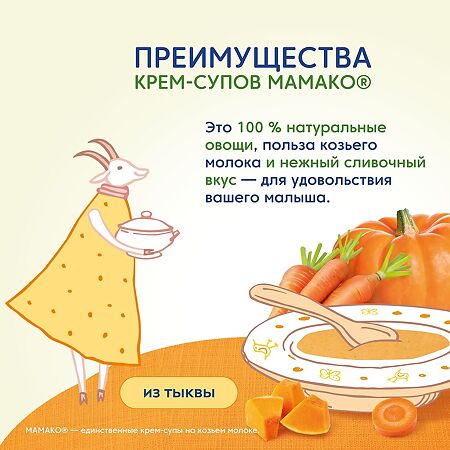 Мамако крем-суп овощной из тыквы на козьем молоке 8 мес. 150 г 1 шт