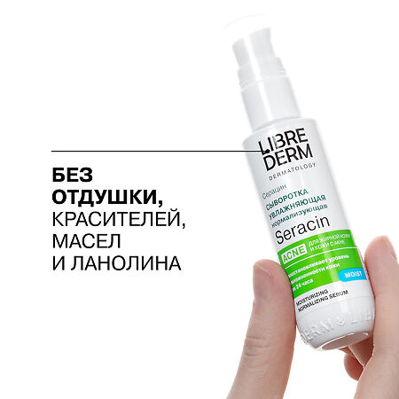 Либридерм (Librederm) Seracin Сыворотка увлажняющая нормализующая с антирецидивным действием 50 мл 1 шт