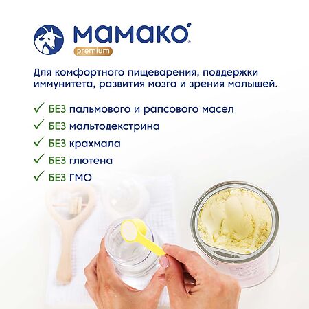 Мамако 1 Премиум  молочная смесь на основе козьего молока 0-6 мес. 400 г 1 шт