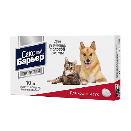 Секс Барьер таблетки для кошек и сук 10 шт (вет)
