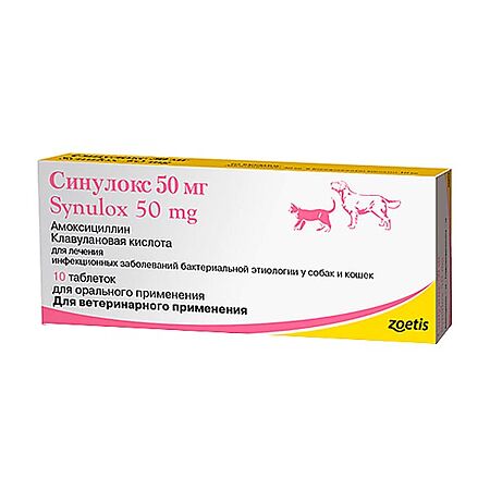 Синулокс таблетки 50 мг, 10 шт. (вет)
