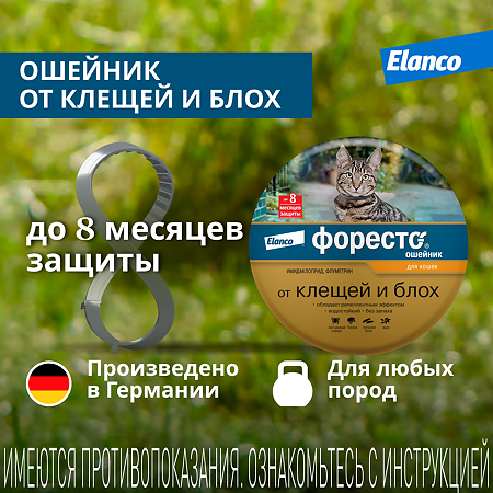 Форесто Ошейник от блох, вшей и клещей для кошек 38 см (вет)