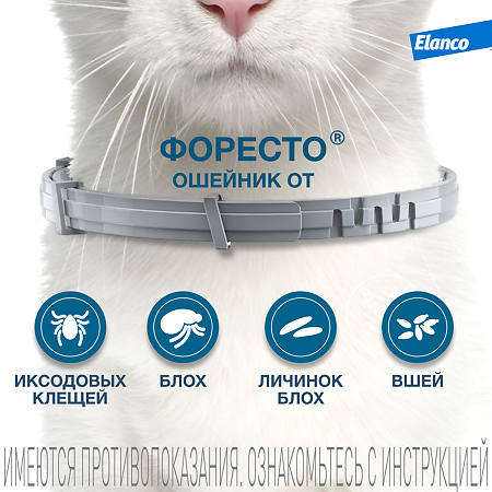 Форесто Ошейник от блох, вшей и клещей для кошек 38 см (вет)