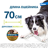 Форесто Ошейник от блох, вшей и клещей для собак более 8 кг 70 см (вет)