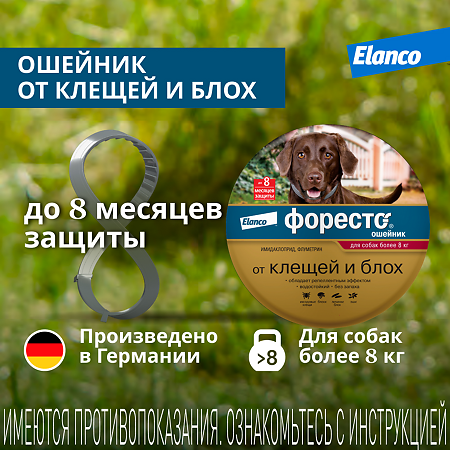 Форесто Ошейник от блох, вшей и клещей для собак более 8 кг 70 см (вет)