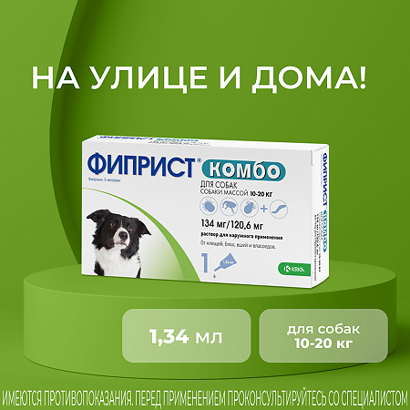 Фиприст Комбо капли на холку для собак 10-20 кг раствор для наружного применения 1,34 мл 1 шт