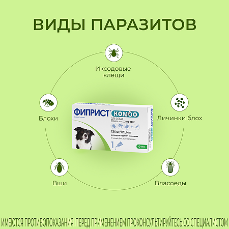 Фиприст Комбо капли на холку для собак 10-20 кг раствор для наружного применения 1,34 мл 1 шт