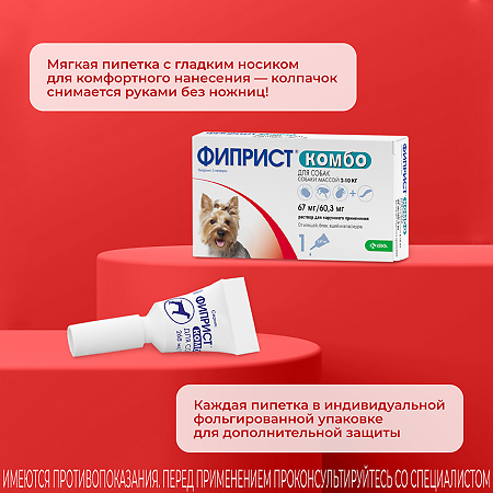Фиприст Комбо капли на холку для собак 2-10 кг 0,67 мл пипетка 1 шт