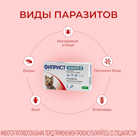 Фиприст Комбо капли на холку для собак 2-10 кг 0,67 мл пипетка 1 шт
