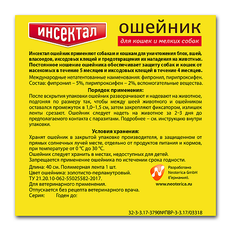 Инсектал Ошейник золотой от блох и клещей для кошек и мелких собак 1 шт