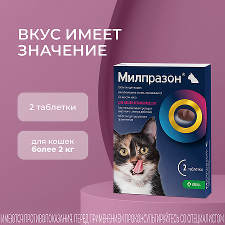 Милпразон антигельминтик таблетки для кошек более 2 кг 16 мг/40 мг 2 шт
