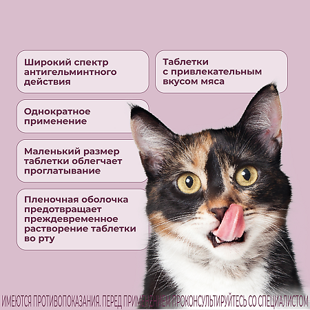 Милпразон антигельминтик таблетки для кошек более 2 кг 16 мг/40 мг 2 шт